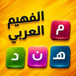 Ikon الفهيم العربي - لعبة كلمات